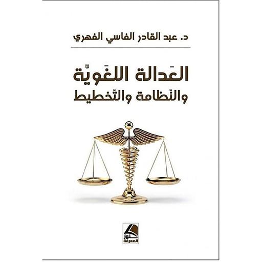 العدالة اللغوية والنظامة والتخطيط