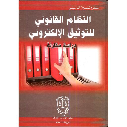 النظام القانوني للتوثيق الإلكتروني دراسة مقارنة
