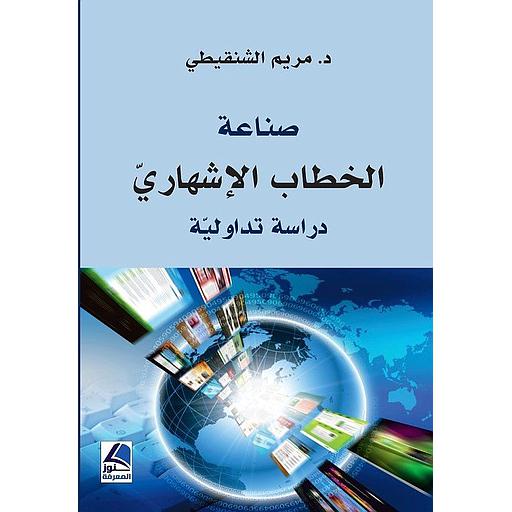 صناعة الخطاب الإشهاري