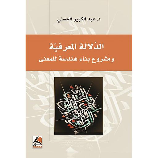الدلالة المعرفية ومشروع بناء هندسة للمعنى