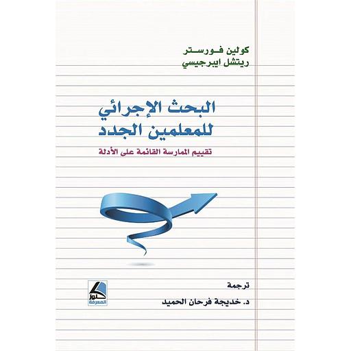 البحث الإجرائي للمعلمين الجدد