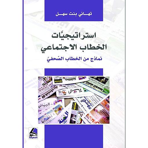 استراتيجيات الخطاب الاجتماعي