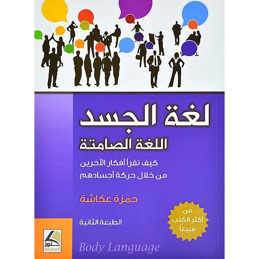 لغة الجسد اللغة الصامتة