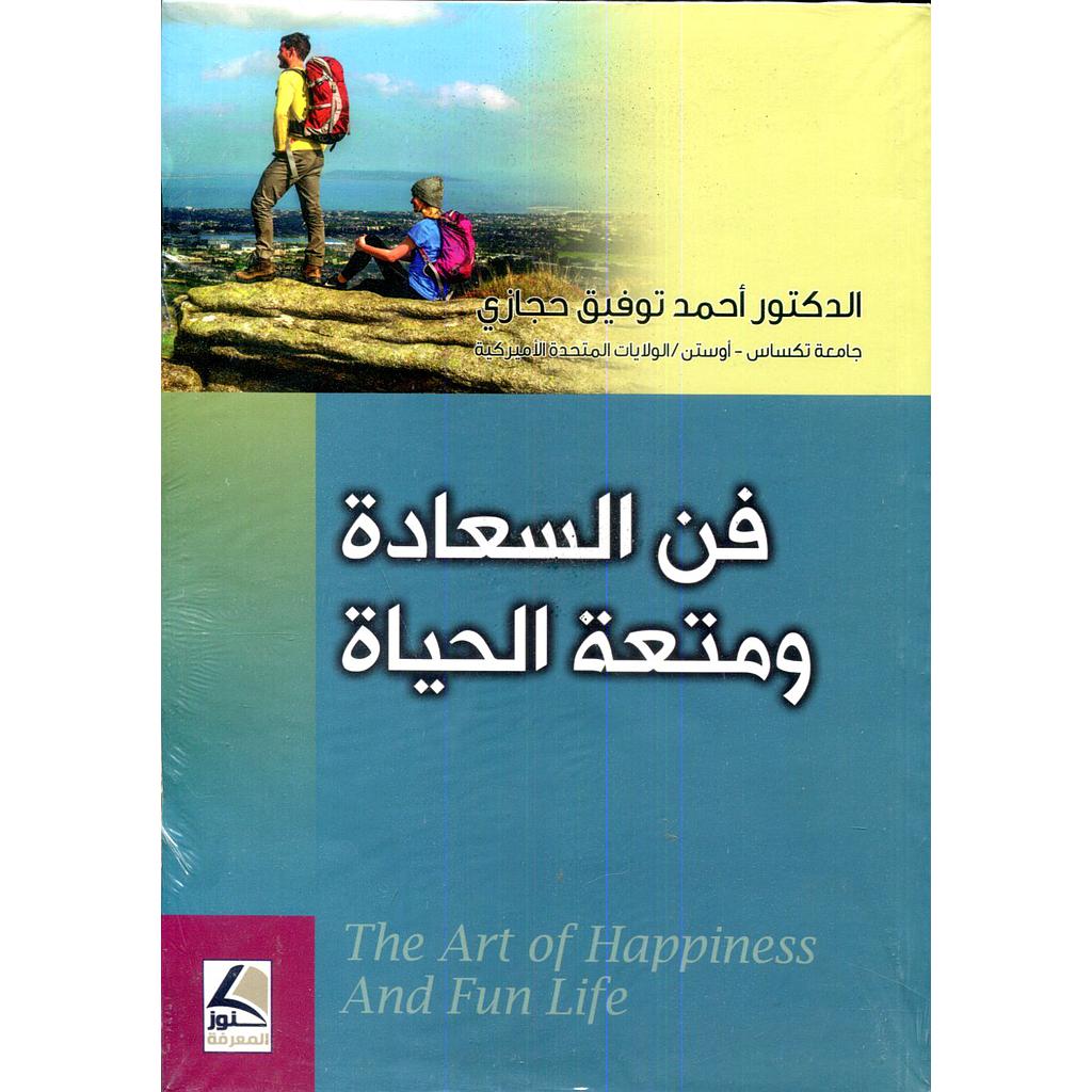 فن السعادة ومتعة الحياة