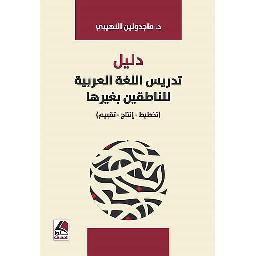 دليل تدريس اللغة العربية للناطقين بغيرها