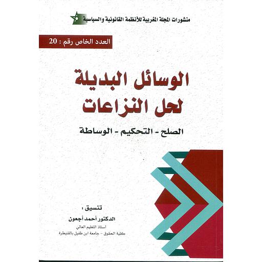 الوسائل البديلة لحل النزاعات الصلح التحكيم الوساطة