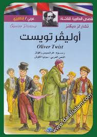 Oliver Twist أوليفر تويست عربي فرنسي