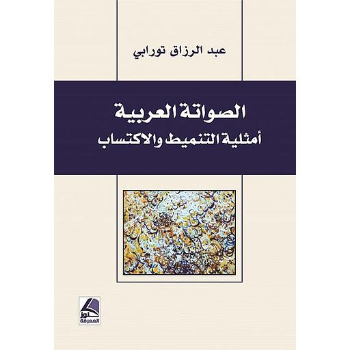 الصواتة العربية أمثلية التنميط والاكتساب