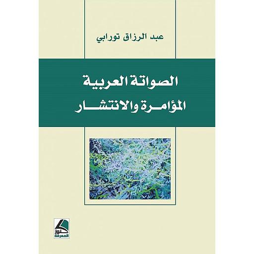 الصواتة العربية المؤامرة والانتشار