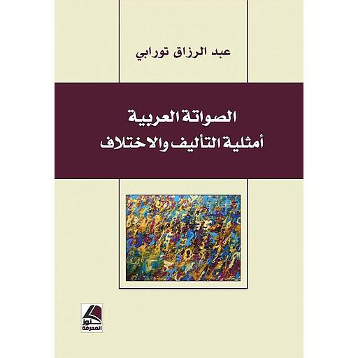 الصواتة العربية أمثلية التأليف والاختلاف