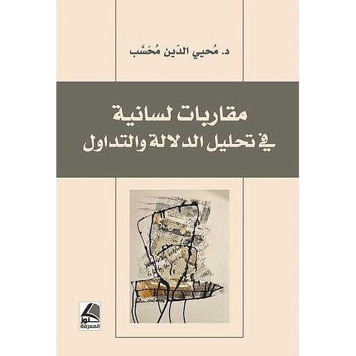 مقاربات لسانية في تحليل الدلالة والتداول