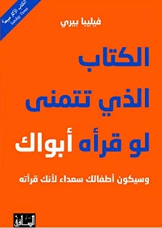 الكتاب الذى تتمنى لو قرأه أبواك
