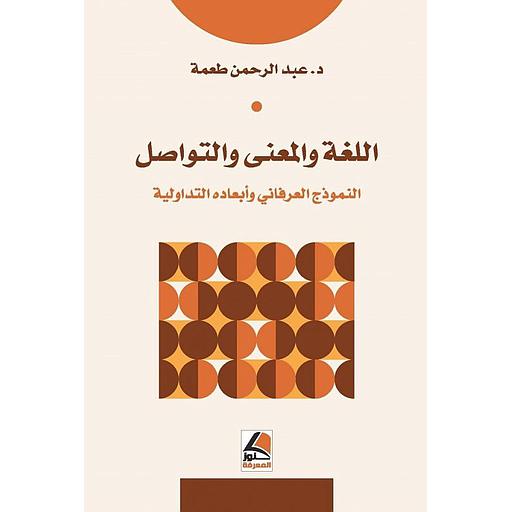 اللغة والمعنى والتواصل
