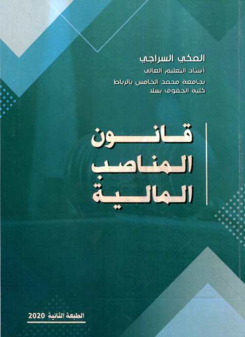 قانون المناصب المالية