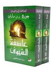 أغنية الجليد والنار ج3 عاصفة السيوف 1/2
