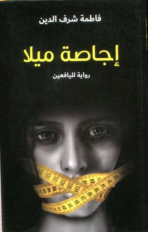 اجاصة ميلا