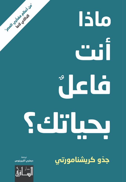 ماذا أنت فاعل بحياتك
