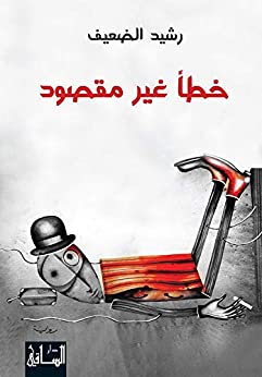 خطأ غير مقصود