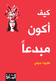 كيف أكون مبدعا