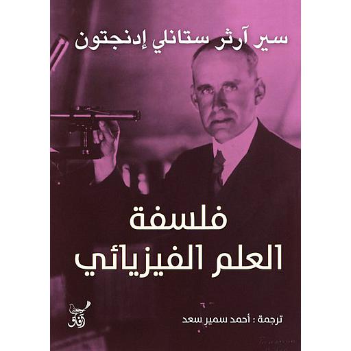 فلسفة العلم الفيزيائي