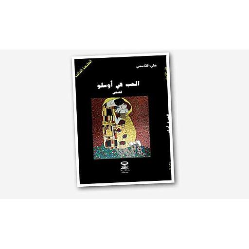 الحب في أوسلو 