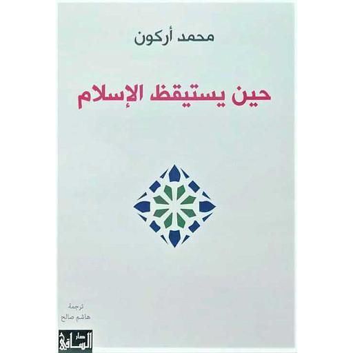 حين يستيقظ الإسلام