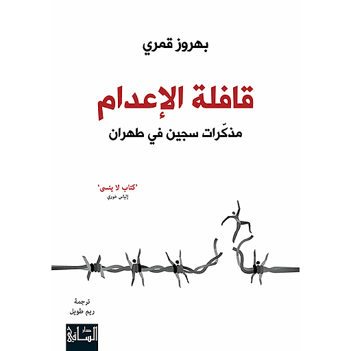 قافلة الإعدام مذكرات سجين في طهران