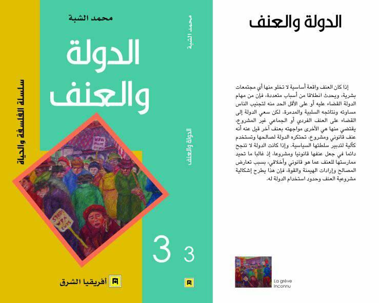 الدولة والعنف 3