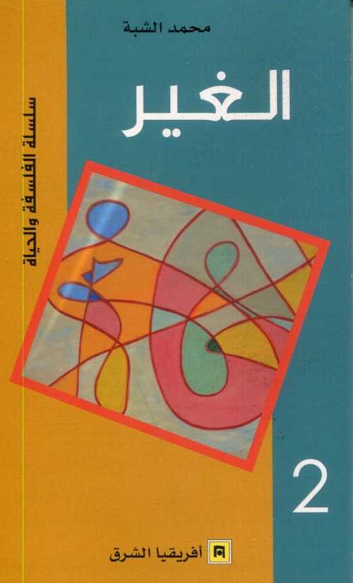 الغير 2
