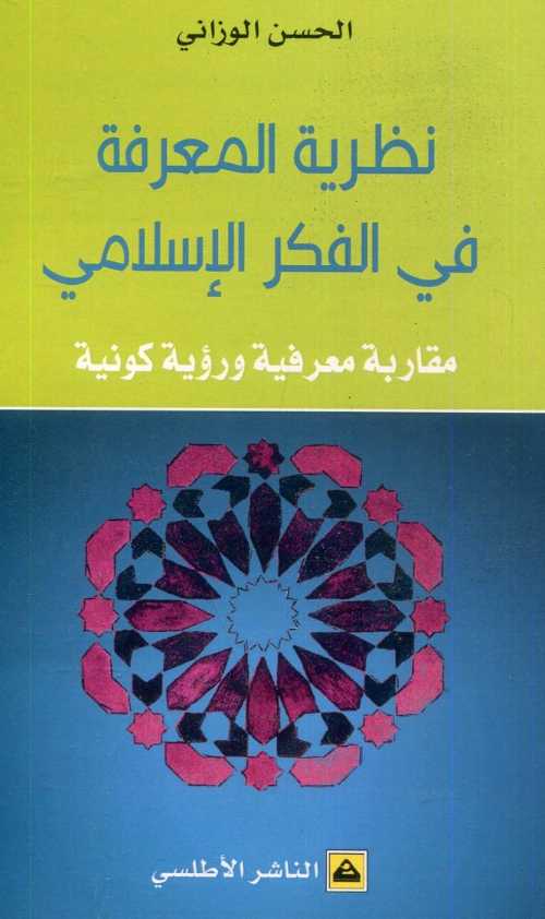 نظرية المعرفة في الفكر الإسلامي