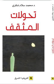 تحولات المثقف