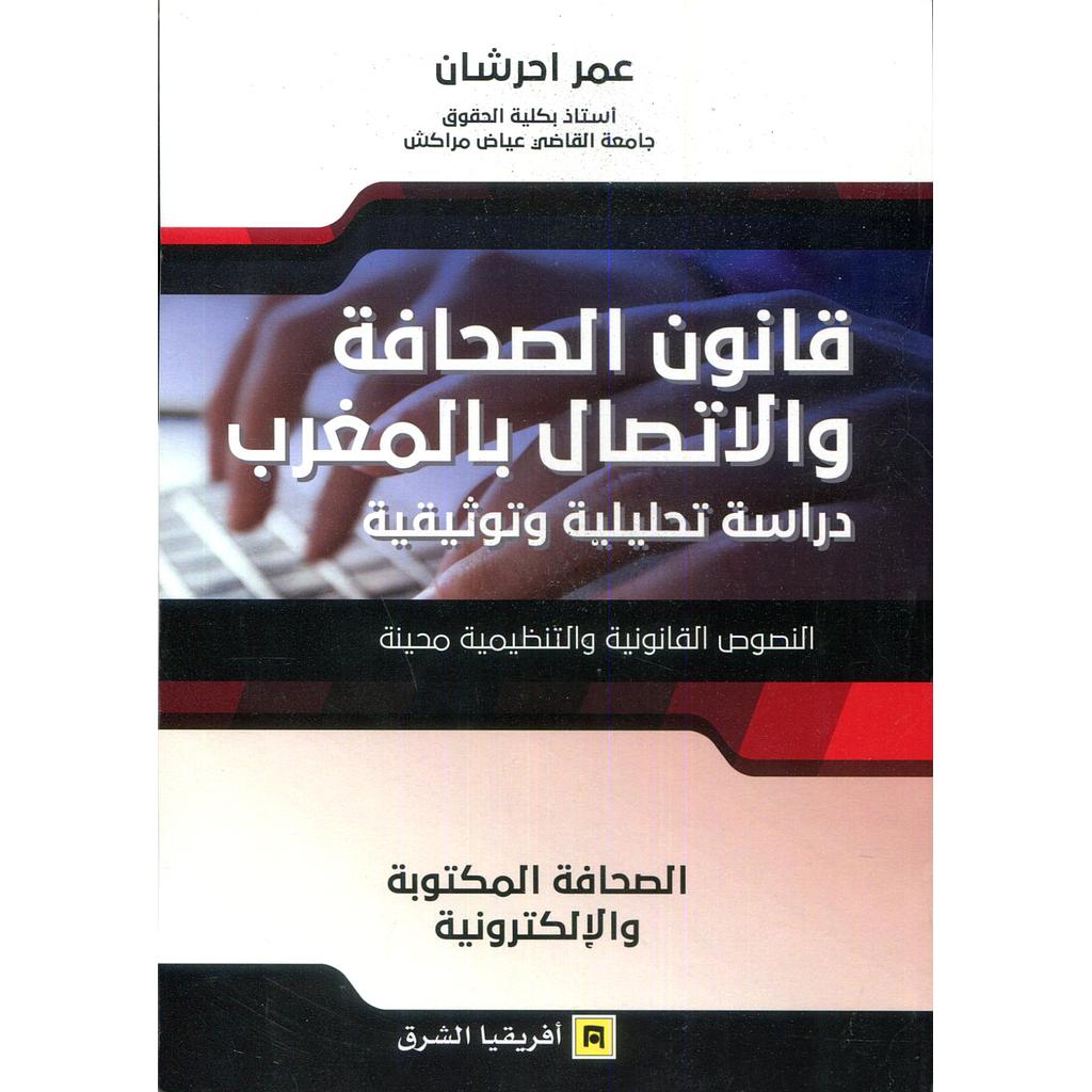 قانون الصحافة والاتصال بالمغرب