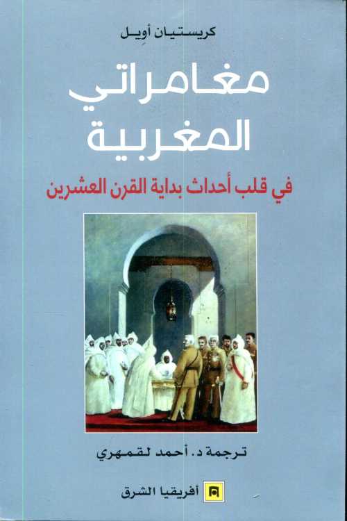 مغامراتي المغربية