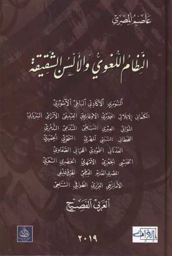 النظام اللغوي والألسن الشقيقة