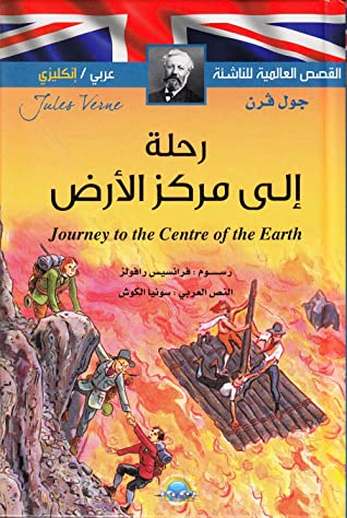 Journey of the centre of the Earth رحلة إلى مركز الأرض