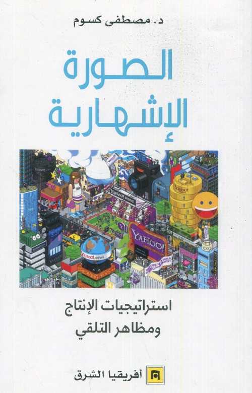 الصورة الإشهارية