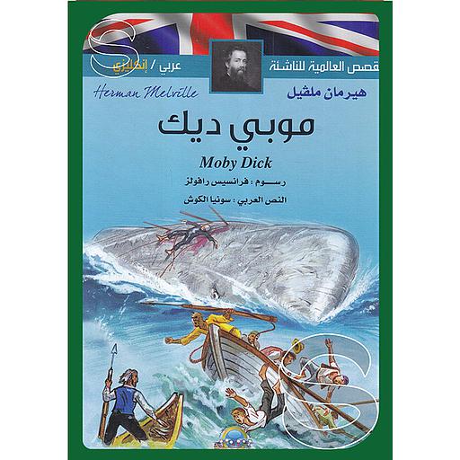 القصص العالمية للناشئة موبي ديك عربي إنجليزي