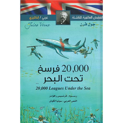 القصص العالمية للناشئة 20000 فرسخ تحت البحر عربي انجليزي