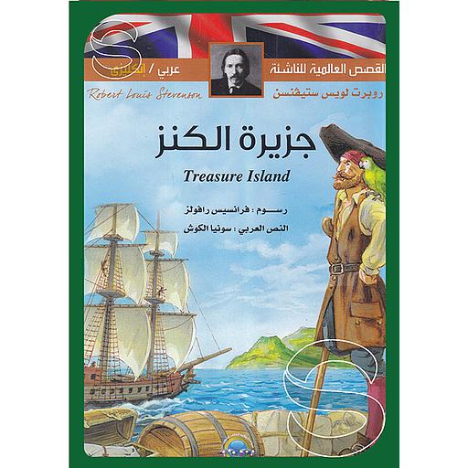 القصص العالمية للناشئة جزيرة الكنز عربي انجليزي