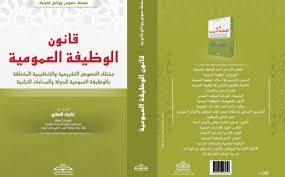 قانون الوظيفة العمومية