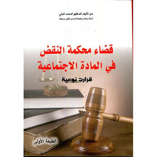 قضاء محكمة النقض في المادة الاجتماعية