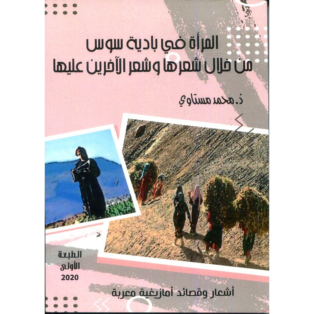 المرأة في بادية سوس من خلال شعرها وشعر الآخرين عليها