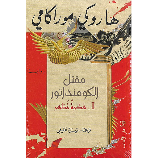 مقتل الكومنداتور ج 1 فكرة تظهر