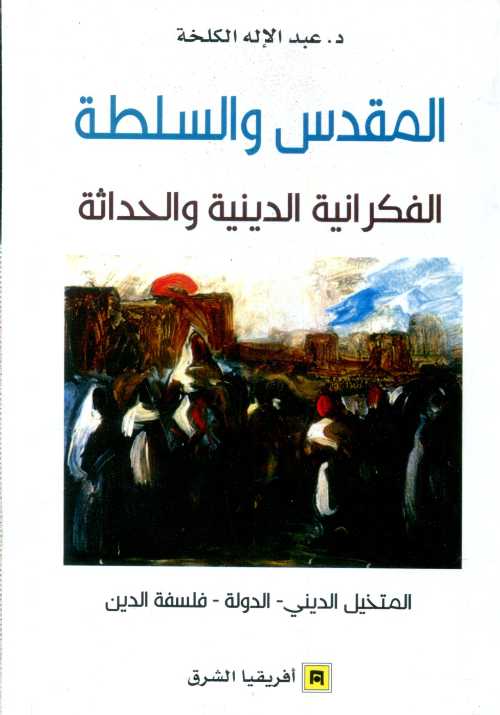 المقدس والسلطة الفكرانية الدينية والحداثة