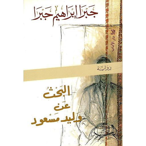 البحث عن وليد مسعود