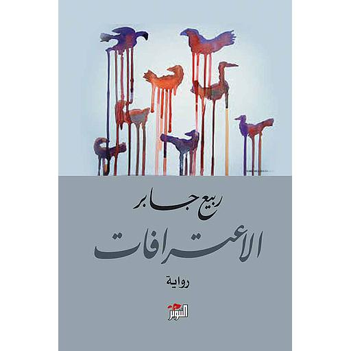 الاعترافات