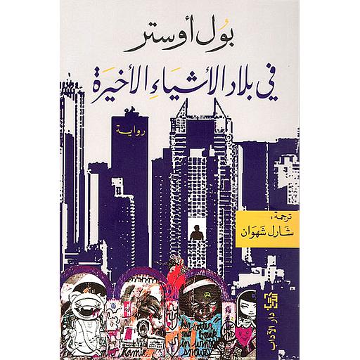 في بلاد الأشياء الأخيرة