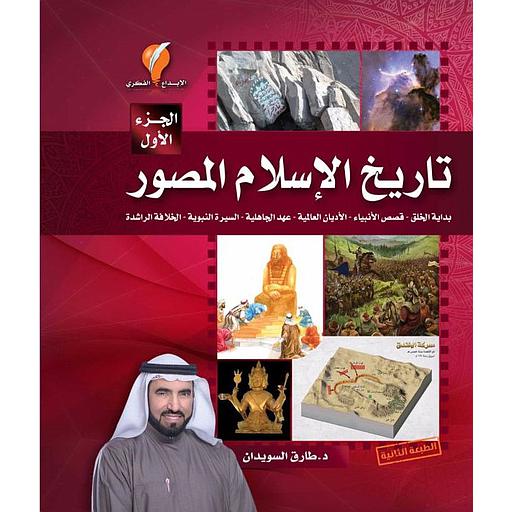 تاريخ الإسلام المصور ج1