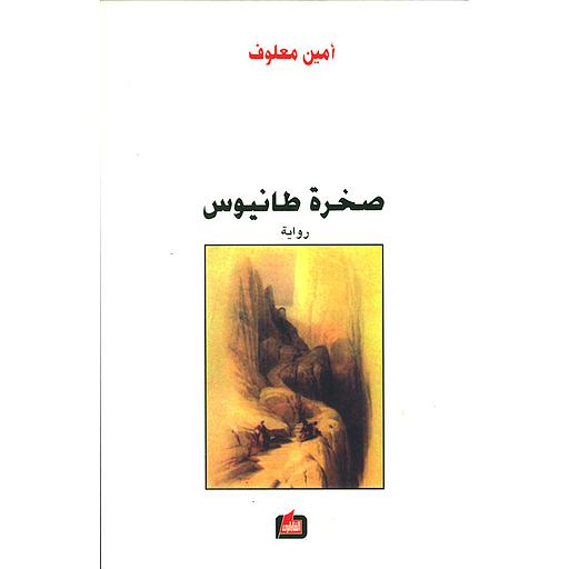 صخرة طانيوس