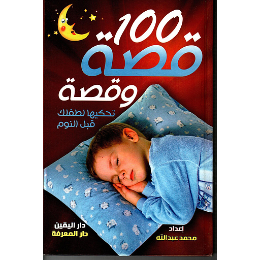 100 قصة وقصة تحكيها لطفلك قبل النوم